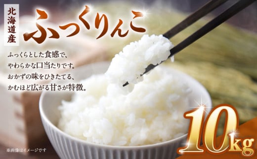令和６年産　北海道産ふっくりんこ10kg（5kg×2)【国産 白米 精米 お米 単一原料米 厳選 マイスター 生活応援 ふっくりんこ おすすめ 北海道 美唄市 美唄】 2112528 - 北海道美唄市