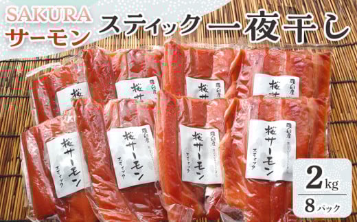 SAKURAサーモン スティック一夜干し 250g×真空8パック 2kg さけ サケ 鮭 とば 干物 おつまみ 魚 肴 羅臼町 北海道 セット 生産者 支援 応援 1444385 - 北海道羅臼町
