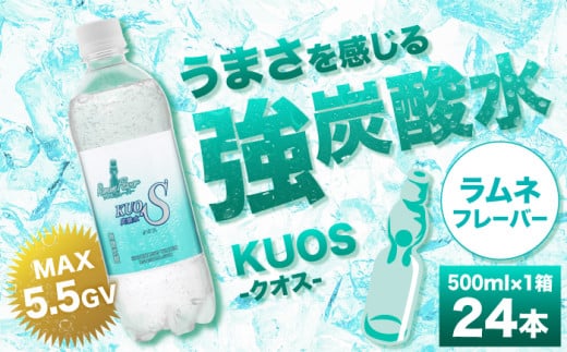 [単品]強炭酸水クオス ラムネフレーバー 500ml×24本 日田市 / 株式会社OTOGINO [AREF009]