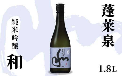 蓬莱泉 ほうらいせん 純米吟醸 「和」 1.8L 15％ お酒 日本酒 酒 純米 吟醸 純米吟醸酒 コメ 米 お米 アルコール おすすめ お取り寄せ プレゼント 贈答 贈り物 ご自宅用 宅飲み 愛知県 設楽町 和 関谷醸造 -127 2111881 - 愛知県設楽町
