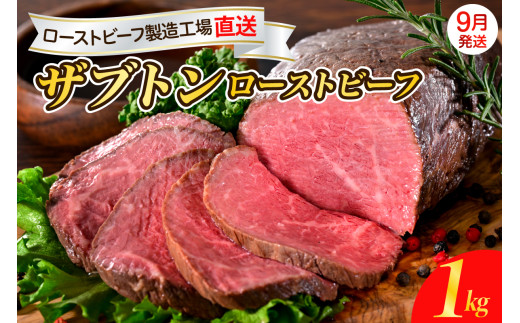 【2025年9月末まで発送】人気希少部位 ザブトン 職人技 ローストビーフ 1kg 2132044 - 広島県呉市