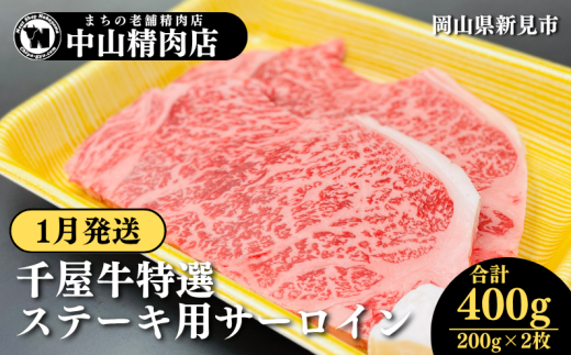 【1月発送】中山精肉店 千屋牛 A4 A5 特選 ステーキ用 サーロイン 400g 200g×2枚