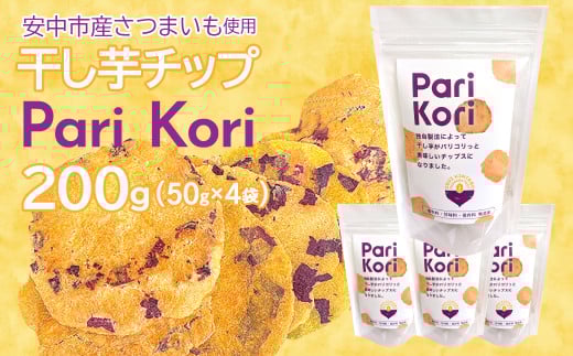 群馬産干し芋チップ『パリコリ』50ｇ×４袋　ANAY003 |さつまいも 干し芋 ほしいも さつまいもチップ ふるさと納税 群馬県 安中市
