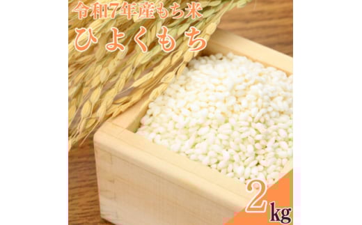 <令和7年産>もち米「ヒヨクモチ」2kg【1623580】 2113231 - 大分県日出町