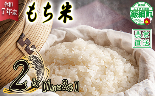 米 もち米 2kg ( 1kg × 2袋 )( 令和7年産 ) 沖縄県への配送不可 2025年11月上旬頃から順次発送予定 米澤商店 長野県 飯綱町 [1360] 301579 - 長野県飯綱町
