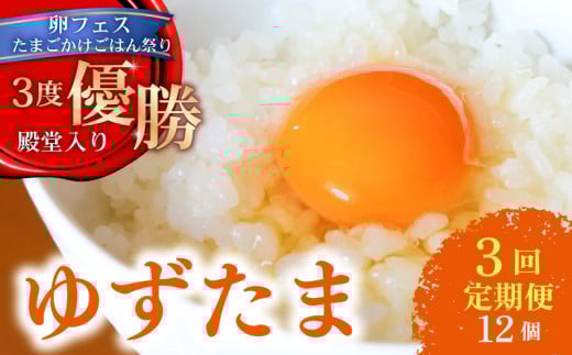 【3回定期便】 ゆず香る卵 ゆずたま 6個入り×2セット | 定期便 毎月 たまご 卵 鶏卵 柚子 たまごかけごはん 優勝 殿堂入り たまごかけ TKG おいしい 高級 人気 おすすめ  高知県 南国市