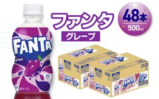 ファンタ グレープ 500mlPET×48本（2ケース）