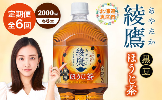 定期便 全6回 綾鷹 黒豆ほうじ茶 2000mlPET 6本 | お茶 ほうじ茶 黒豆茶 健康 健康志向 健康茶 スッキリ リラックス リラックス茶 休憩 自然なあまみ 香り 香ばしさ 本格的 本格派 おすすめ 人気のお茶 人気黒豆茶 お取り寄せ 北海道 恵庭市 恵庭【380100】