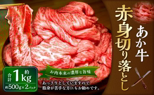 熊本和牛 あか牛赤身切り落とし 1kg（あか牛バラスライス500g×2パック）和牛 赤身 赤身肉 国産 九州産 惣菜 冷凍 熊本県 湯前町