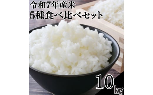 令和7年産米5種食べ比べセットにじのきらめき・ミルキープリンセス・恋の予感・てんこもり・ゆうだい21【1623585】 2113236 - 大分県日出町