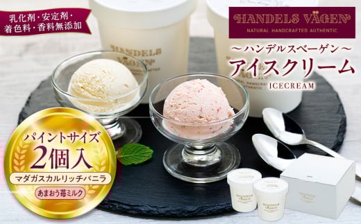 C:ハンデルスベーゲン無添加アイスクリーム/たっぷり入ったパイントサイズ2個入り（マダガスカルリッチバニラ・あまおう苺ミルク） パーティー 家族 大容量 バニラ あまおう 苺 1232078 - 神奈川県横浜市