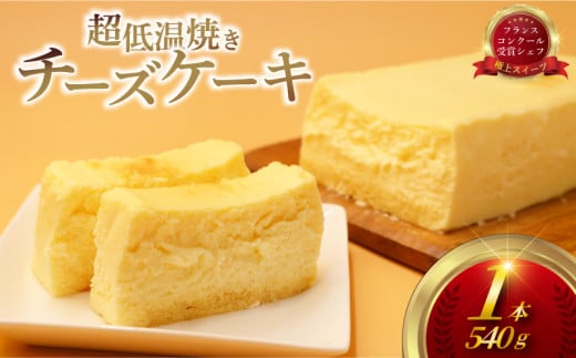 超 低温 焼き チーズ ケーキ（ 1台 540g ）クリーム チーズ 生クリーム レアチーズ なめらか 濃厚 けーき スイーツ おやつ デザート 冷凍  誕生日 クリスマス 母の日 誕生日 ひな祭り ギフト ホーム パーティー プレゼント 人気 実力派 シェフ コムアンプロヴァンス 神奈川 湘南 藤沢 2116227 - 神奈川県藤沢市