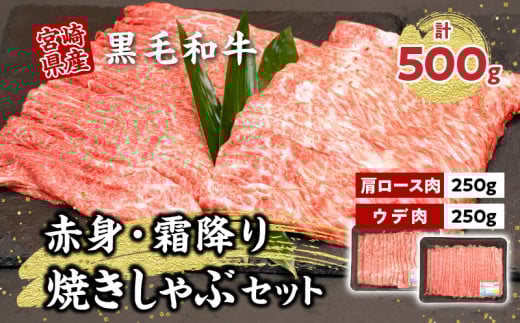 宮崎県産黒毛和牛赤身・霜降り焼きしゃぶ計500g| 国産牛 和牛 牛肉 肉 赤身 肩ロース ウデ肉 霜降り 焼きしゃぶ しゃぶしゃぶ すき焼き 贈答用 贈答 贈り物 記念日 誕生日 内祝い 食べ比べ セット ミヤチク お祝い パーティー  |_Tk031-017-01	 2112821 - 宮崎県高千穂町