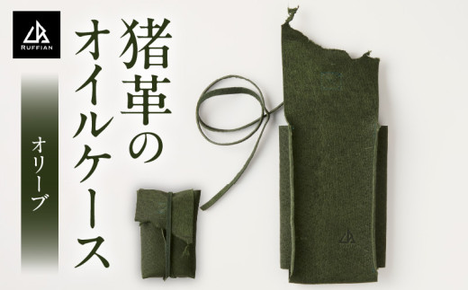 【猪革のオイルケース】アウトドア・革好きな人へ　ジビエレザー　オリーブ/　”RUFFIAN” | 革製品 革小物 レザー 革 猪革 天然皮革 アウトドア キャンプ ソロキャン 焚火 オイルケース ケース 携帯用  香川県 三木町 |_mk020-157 1710760 - 香川県三木町