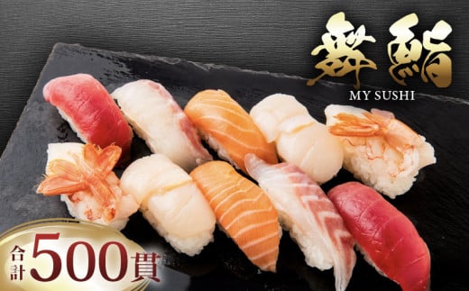お手軽 舞鮨 500貫 セット 寿司 まぐろ サーモン たい ほたて えび お寿司 刺身 おさしみ 刺し身 切り身 Sushi Sashimi FISH 魚 新鮮 ごはん 夕飯 おかず おつまみ 晩酌 米 マグロ 鮪 温めるだけ すし 本格 父の日 ギフト 贈答 プレゼント パーティー 大容量 人気 おすすめ 天然 ネギトロ 冷凍 丼 鮭 海産物 海鮮 魚介 魚介類 大船渡 三陸 岩手県 国産
