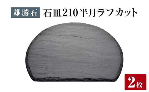 【雄勝石】石皿 210半月 ラフカット ２枚組 天然 硯石 伊達氏 仙台藩 歴史 モダン 石巻 宮城
