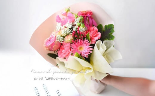 花束 ピュアブーケ　ご褒美のピーチソルベ【花束 花 誕生日 結婚記念日 花 ピュアブーケ　ご褒美のピーチソルベ おまかせデコレーション 大阪府 門真市 】 2040475 - 大阪府門真市