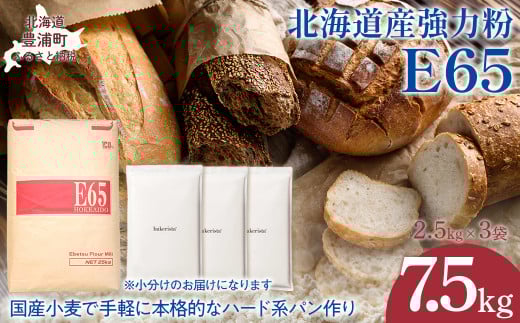 E65 7.5kg 【 ふるさと納税 人気 おすすめ ランキング 小麦粉 パン 国産 北海道 E65 自宅用 江別製粉 北海道 豊浦町 送料無料 】 TYUAI014 2112042 - 北海道豊浦町