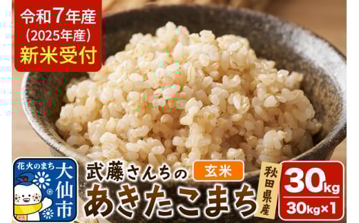 《令和7年産 新米受付》令和7年 秋田県大仙市産 武藤さんちのあきたこまち【玄米】30kg