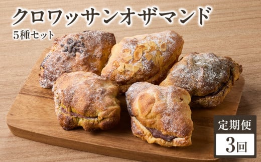 【全3回定期便】クロワッサンオザマンド5種セット「Boulangerie Faveur」定期便 3回 クロワッサン オザマンド くろわっさん 酵母クロワッサン バターの香り 自家製酵母 朝食 【065-12-T02】