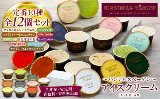 ハンデルスベーゲン 無添加アイスクリーム / 12個セット バニラ 抹茶 ベリー ヨーグルト ピスタチオ ラムレーズン ナッツ チョコミント あまおう