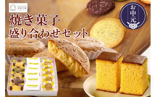 【お中元 外熨斗対応可能】ココテラスの焼き菓子盛り合わせセット 1396253 - 愛知県常滑市