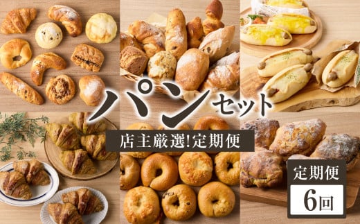 【全6回定期便】毎月違う味が楽しめる！店主厳選！パン定期便 自然素材「Boulangerie Faveur」京都府 木津川市【065-15-T03】