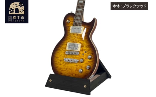 ギタースタンド 1本掛 エレキギター用【本体：ブラックウッド】 2112441 - 秋田県横手市