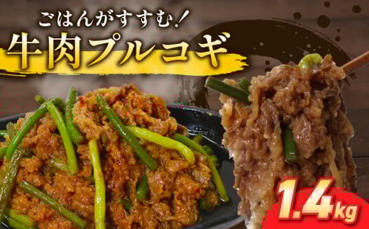 プルコギ 1.4kg (約460g×3袋)  韓国料理 韓国 牛肉 牛 肉 焼くだけ 簡単 調理 小分け 便利 冷凍 ふるさと納税肉 京都 木津川  1156567 - 京都府京都府庁