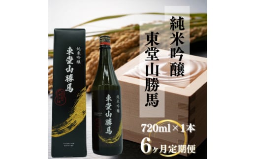 ＜毎月定期便＞純米吟醸　東堂山勝馬1本(720ml)6ヶ月連続お届け全6回【4065890】