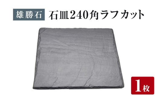 【雄勝石】石皿 240角 ラフカット 天然 硯石 伊達氏 仙台藩 歴史 モダン 石巻 宮城 皿 食器 2112721 - 宮城県石巻市
