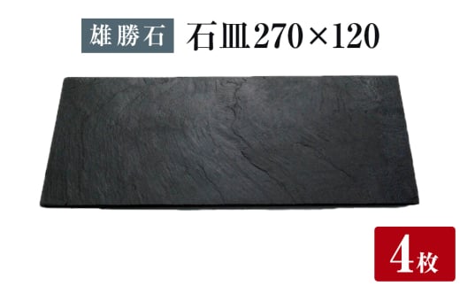 【雄勝石】石皿 270×120 ４枚組 長角 天然 硯石 伊達氏 仙台藩 歴史 モダン 石巻 宮城 2112742 - 宮城県石巻市