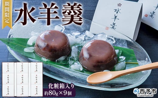 期間限定 ＜水羊羹 化粧箱入り 約80g×9個＞ 水ようかん みずようかん ミズヨウカン 和菓子 スイーツ 涼菓 こだわり 夏 ギフト 贈答 お礼 御礼 詰め合わせ 詰め合せ セット 山田屋まんじゅう 愛媛県 西予市【常温】 2116664 - 愛媛県西予市