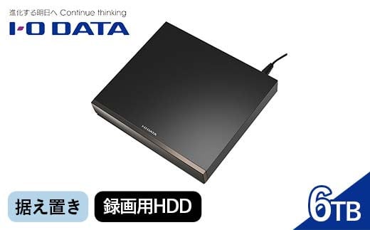 IOデータ USB 3.2 Gen 1(USB 3.0)対応録画用外付けHDD ［6TB /据え置き型］ ブラック 【AVHD－WR6】据え置き 録画用HDD F6P-1773 1222885 - 石川県加賀市