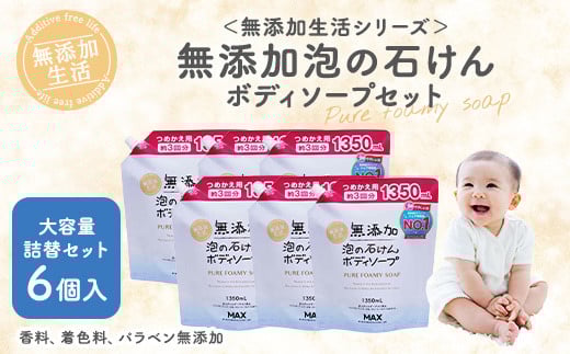 無添加　泡の石けんボディソープ　詰替セット　6個入　＜無添加生活シリーズ＞｜無香料 無着色 パラベンフリー 1401718 - 奈良県橿原市