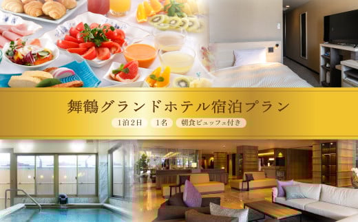 【西舞鶴】 舞鶴グランホテル 朝食付き 1名 宿泊チケット | シングル 駅近 朝食込み ベッド ホテル 宿泊 1泊 ビジネス 観光 帰省 関西 京都 舞鶴