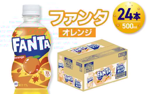 ファンタ オレンジ 500mlPET×24本