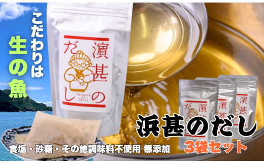 「浜甚のだし」３袋セット【三重県産の生の魚を使用した無添加だし】[HJ05]