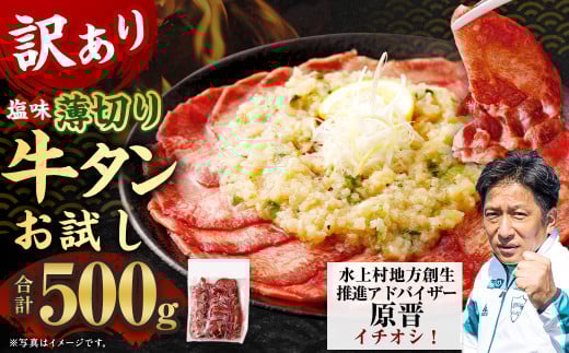お試し【訳あり】薄切り牛タンスライス 500g 【通年】 薄切り 牛タン スライス 肉 BBQ 焼肉 熊本県 水上村 1545732 - 熊本県水上村