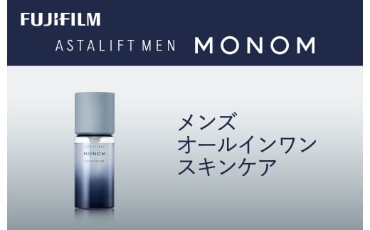 富士フイルム 《保湿液》アスタリフト メン モノム モイスチャライザー120ml【 化粧品 コスメ スキンケア メイク エイジング 神奈川県 南足柄市 】