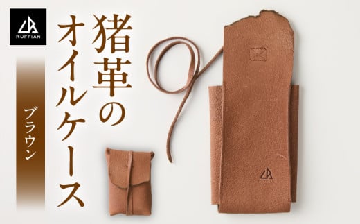 【猪革のオイルケース】アウトドア・革好きな人へ　ジビエレザー　ブラウン/　”RUFFIAN” | 革製品 革小物 レザー 革 猪革 天然皮革 アウトドア キャンプ ソロキャン 焚火 オイルケース ケース 携帯用  香川県 三木町 |_mk020-156 1710759 - 香川県三木町