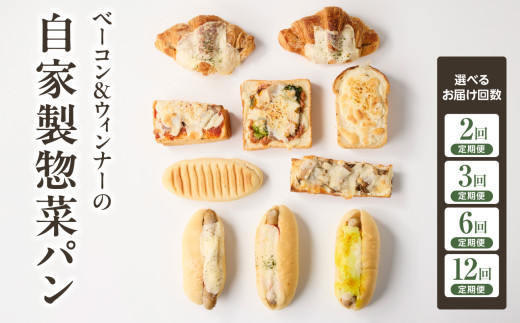 【定期便】自家製ベーコン&ウィンナーの自家製惣菜パン １０種セット！ 選べる回数（2回・3回・6回・12回）【065-11-parent】
