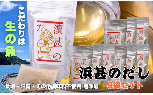 「浜甚のだし」９袋セット【三重県産の生の魚を使用した無添加だし】[HJ07]