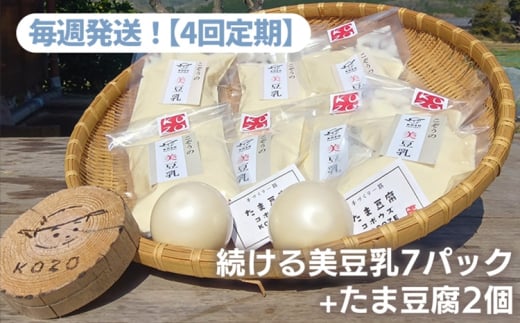 毎週発送！続ける美豆乳７パック＋たま豆腐２個【4回定期】 無調整 成分無調整 定期 朝 大豆 健康 タンパク質 栄養 soy milk ソイミルク 小分け 飲料 グルメ おすすめ お取り寄せ 京都 セット※北海道・沖縄・離島への配送不可