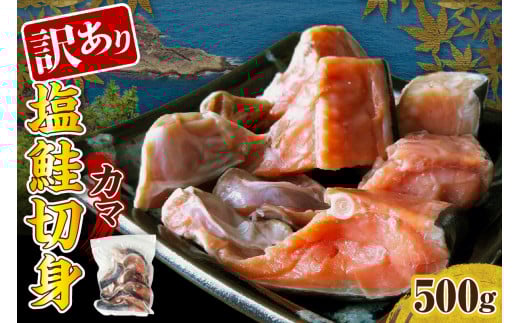訳あり塩鮭切身（カマ）500g【er001-103】