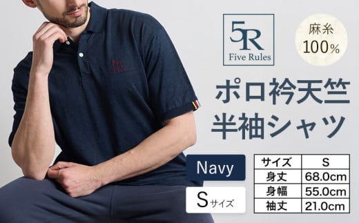 ポロ衿天竺 半袖シャツ ネイビー S サイズ 株式会社アイガット《30日以内に出荷予定(土日祝除く)》和歌山県 岩出市 5R Five Rules ファイブルールズ トップス リネン 麻 2140434 - 和歌山県岩出市