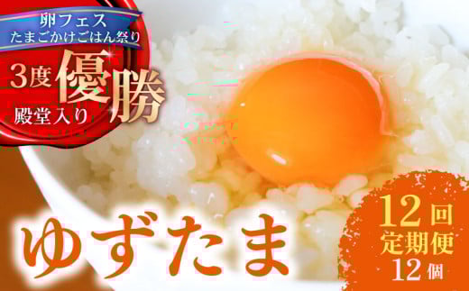 【12回定期便】 ゆず香る卵 ゆずたま 6個入り×2セット | 定期便 毎月 たまご 卵 鶏卵 柚子 たまごかけごはん 優勝 殿堂入り たまごかけ TKG おいしい 高級 人気 おすすめ  高知県 南国市