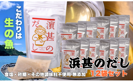 「浜甚のだし」12袋セット【三重県産の生の魚を使用した無添加だし】[HJ08]