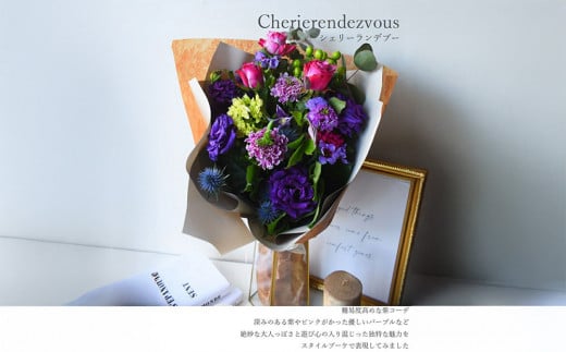 スタイルブーケ　シェリー・ランデブー【花束 花 誕生日 結婚記念日 花　スタイル　ブーケ　ランデブー　季節の花材　シェリー　長さ70cm　深みのある紫 大阪府 門真市 】 2040471 - 大阪府門真市