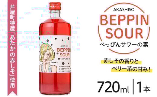 芦屋BEPPINサワーの素 (720ml×1本) 芦屋町特産 赤しそ 紫蘇 シソ お酒 ソーダ割 アルコール リキュール ギフト 贈り物 プレゼント 贈答用 晩酌【地酒とギフトの店 てのや】as01-003
